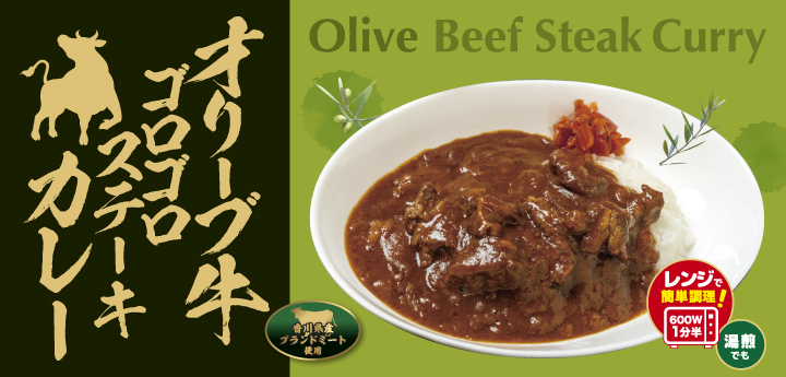 オリーブ牛ゴロゴロステーキカレーバナー